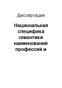 Диссертация: Национальная специфика семантики наименований профессий и должностей в сфере образования