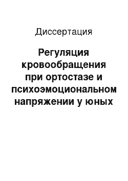 Диссертация: Регуляция кровообращения при ортостазе и психоэмоциональном напряжении у юных волейболисток под влиянием высоких тренировочных нагрузок