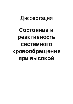 Диссертация: Состояние и реактивность системного кровообращения при высокой предрасположенности к гипертонической болезни и в начальной стадии первичной артериальной гипертензии у военнослужащих