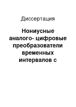 Диссертация: Нониусные аналого-цифровые преобразователи временных интервалов с оперативной калибровкой