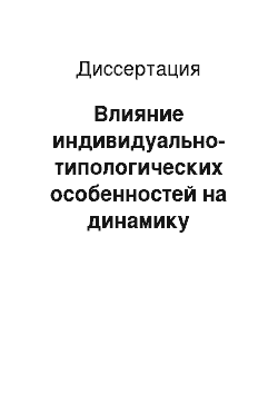 Диссертация: Влияние индивидуально-типологических особенностей на динамику функционального состояния человека в условиях монотонной деятельности