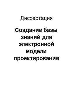 Диссертация: Создание базы знаний для электронной модели проектирования судов смешанного плавания