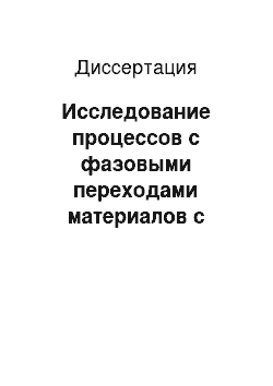 Диссертация: Исследование процессов с фазовыми переходами материалов с пластинчатыми инклюзивами в тепловых аккумуляторах