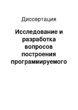 Диссертация: Исследование и разработка вопросов построения программируемого аналого-цифрового преобразователя системного применения