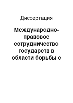 Диссертация: Международно-правовое сотрудничество государств в области борьбы с незаконным оборотом наркотических средств и психотропных веществ