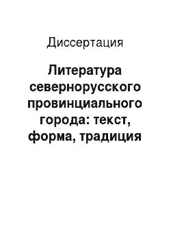 Диссертация: Литература севернорусского провинциального города: текст, форма, традиция