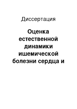 Диссертация: Оценка естественной динамики ишемической болезни сердца и прогностической значимости ее основных факторов риска по результатам проспективного когортного 17 — летнего исследования в г. Томске