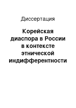 Диссертация: Корейская диаспора в России в контексте этнической индифферентности корейцев и бурят