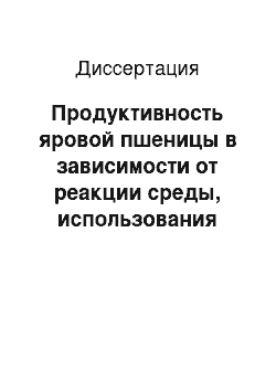 Диссертация: Продуктивность яровой пшеницы в зависимости от реакции среды, использования удобрений и селенсодержащих соединений на черноземе выщелоченном в условиях лесостепи Среднего Поволжья