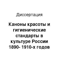 Диссертация: Каноны красоты и гигиенические стандарты в культуре России 1890-1910-х годов