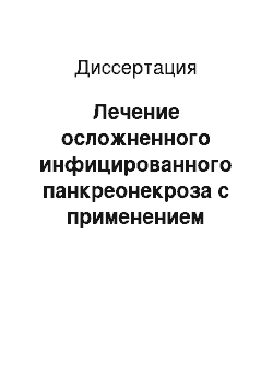 Диссертация: Лечение осложненного инфицированного панкреонекроза с применением открытой расширенной оментобурсопакреатостомии