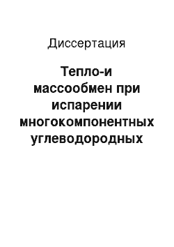 Диссертация: Тепло-и массообмен при испарении многокомпонентных углеводородных жидкостей