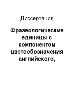 Диссертация: Фразеологические единицы с компонентом цветообозначения английского, русского и таджикского языков