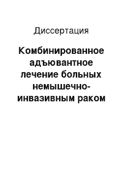 Диссертация: Комбинированное адъювантное лечение больных немышечно-инвазивным раком мочевого пузыря