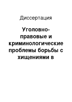 Диссертация: Уголовно-правовые и криминологические проблемы борьбы с хищениями в Российской Федерации