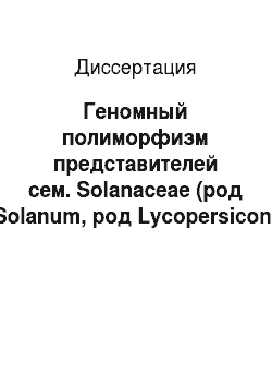 Диссертация: Геномный полиморфизм представителей сем. Solanaceae (род Solanum, род Lycopersicon, род Capsicum)