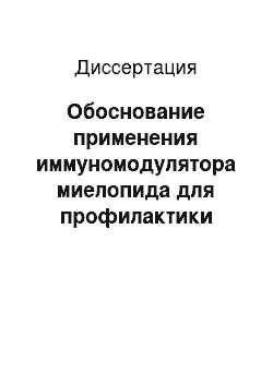 Диссертация: Обоснование применения иммуномодулятора миелопида для профилактики посттравматического остеоартроза (экспериментальное исследование)