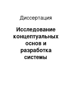 Диссертация: Исследование концептуальных основ и разработка системы формирования и использования фонда непубликуемых научно-технических документов