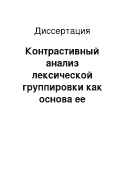 Диссертация: Контрастивный анализ лексической группировки как основа ее лексикографического описания