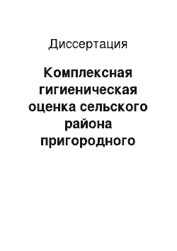 Диссертация: Комплексная гигиеническая оценка сельского района пригородного типа крупного агропромышленного региона