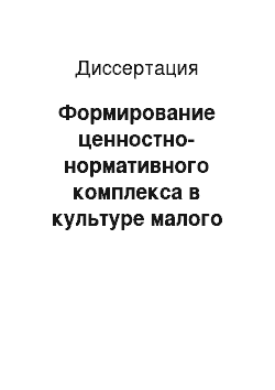 Диссертация: Формирование ценностно-нормативного комплекса в культуре малого предпринимательства