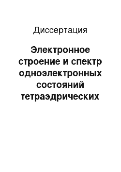 Диссертация: Электронное строение и спектр одноэлектронных состояний тетраэдрических кристаллов с локальными дефектами