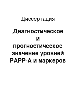 Диссертация: Диагностическое и прогностическое значение уровней РАРР-А и маркеров воспаления у больных ишемической болезнью сердца