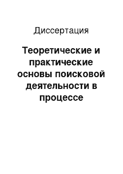 Диссертация: Теоретические и практические основы поисковой деятельности в процессе раскрытия и расследования преступлений