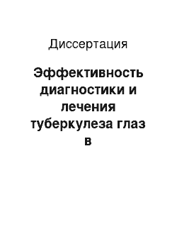 Диссертация: Эффективность диагностики и лечения туберкулеза глаз в специализированном санатории