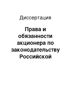 Диссертация: Права и обязанности акционера по законодательству Российской Федерации