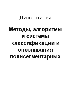 Диссертация: Методы, алгоритмы и системы классификации и опознавания полисегментарных биомедицинских изображений на базе нейросетевого классификатора