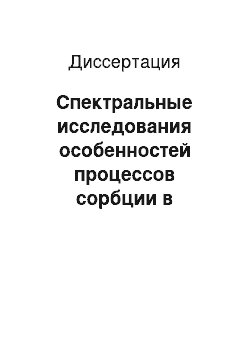 Диссертация: Спектральные исследования особенностей процессов сорбции в разбавленных растворах