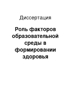 Диссертация: Роль факторов образовательной среды в формировании здоровья старшеклассников, обучающихся в школах разного типа