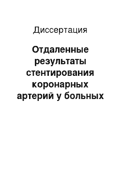 Диссертация: Отдаленные результаты стентирования коронарных артерий у больных со стабильной стенокардией