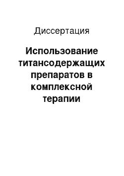 Диссертация: Использование титансодержащих препаратов в комплексной терапии хронических цервицитов