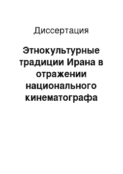 Диссертация: Этнокультурные традиции Ирана в отражении национального кинематографа