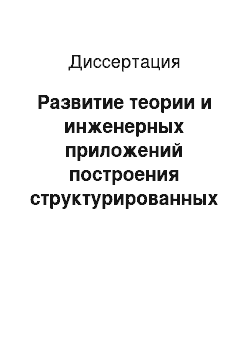 Диссертация: Развитие теории и инженерных приложений построения структурированных кабельных систем