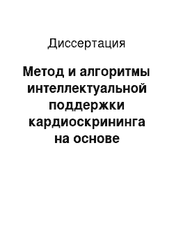 Диссертация: Метод и алгоритмы интеллектуальной поддержки кардиоскрининга на основе системного анализа акустических сигналов