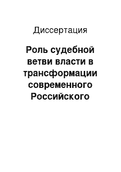 Диссертация: Роль судебной ветви власти в трансформации современного Российского Федерализма