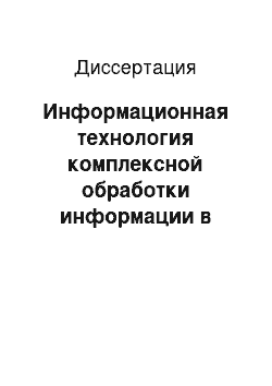 Диссертация: Информационная технология комплексной обработки информации в рамках логико-аналитической системы на основе расширенных семантических сетей