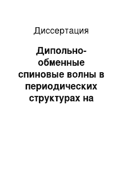 Диссертация: Дипольно-обменные спиновые волны в периодических структурах на основе тонких ферромагнитных пленок