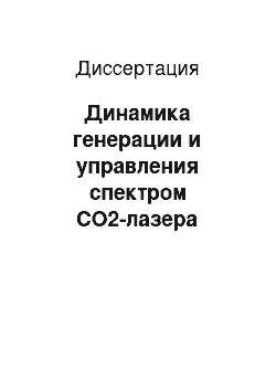 Диссертация: Динамика генерации и управления спектром CO2-лазера многокомпонентного анализа газовых сред