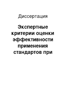 Диссертация: Экспертные критерии оценки эффективности применения стандартов при оказании стоматологической помощи населению Архангельской области