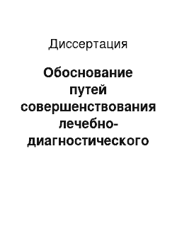 Диссертация: Обоснование путей совершенствования лечебно-диагностического процесса при раке предстательной железы (на примере Свердловской области)