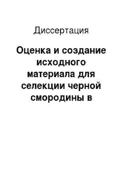 Диссертация: Оценка и создание исходного материала для селекции черной смородины в условиях Центральной Якутии
