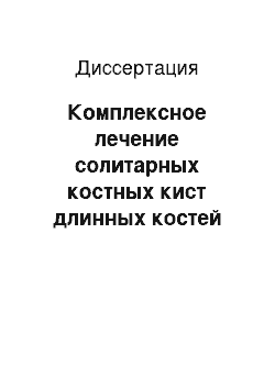 Диссертация: Комплексное лечение солитарных костных кист длинных костей