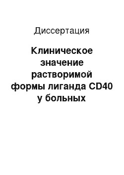 Диссертация: Клиническое значение растворимой формы лиганда CD40 у больных ишемической болезнью сердца