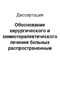 Диссертация: Обоснование хирургического и химиотерапевтического лечения больных распространенным колоректальным раком