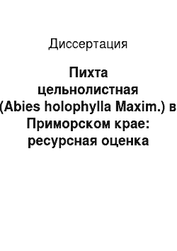 Диссертация: Пихта цельнолистная (Abies holophylla Maxim.) в Приморском крае: ресурсная оценка и перспективы интродукции