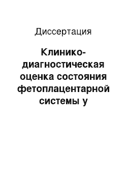 Диссертация: Клинико-диагностическая оценка состояния фетоплацентарной системы у беременных с заболеваниями щитовидной железы